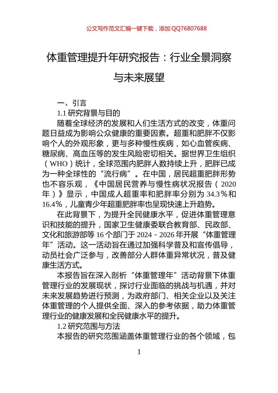 体重管理提升年研究报告：行业全景洞察与未来展望_第1页