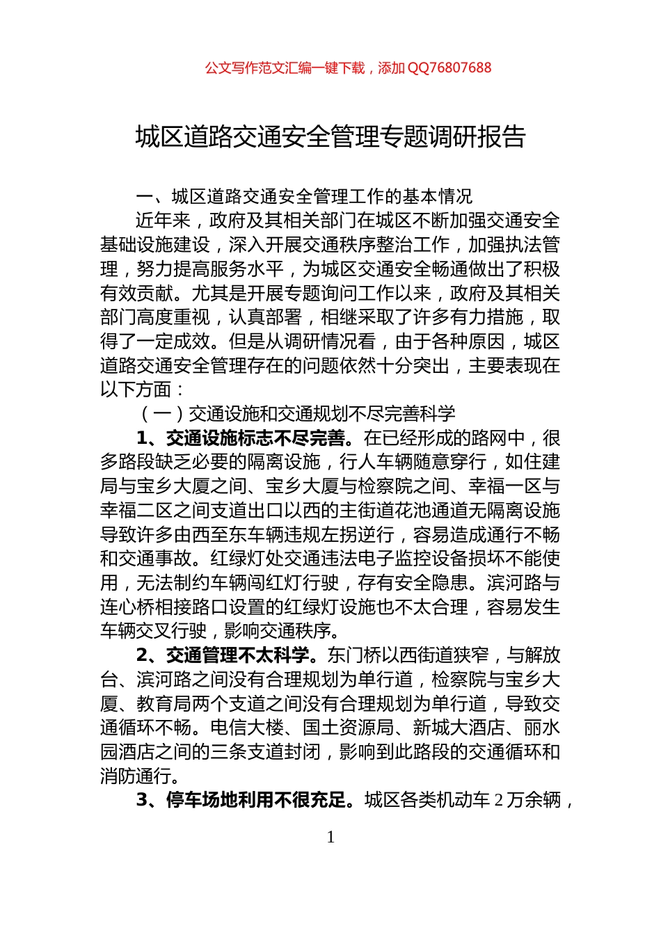 城区道路交通安全管理专题调研报告_第1页