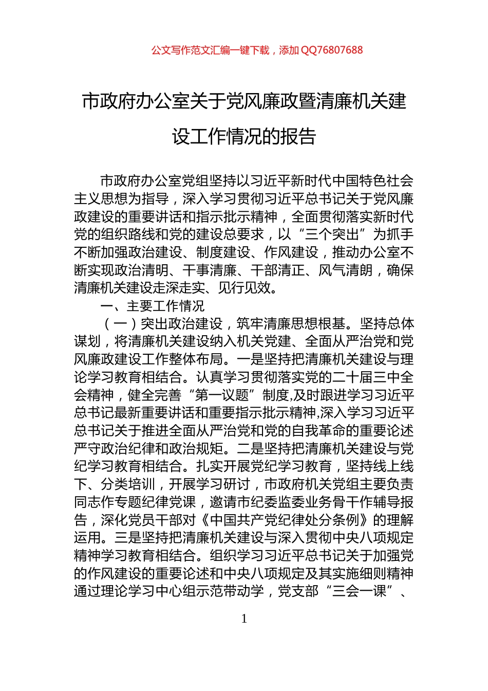 市政府办公室关于党风廉政暨清廉机关建设工作情况的报告_第1页