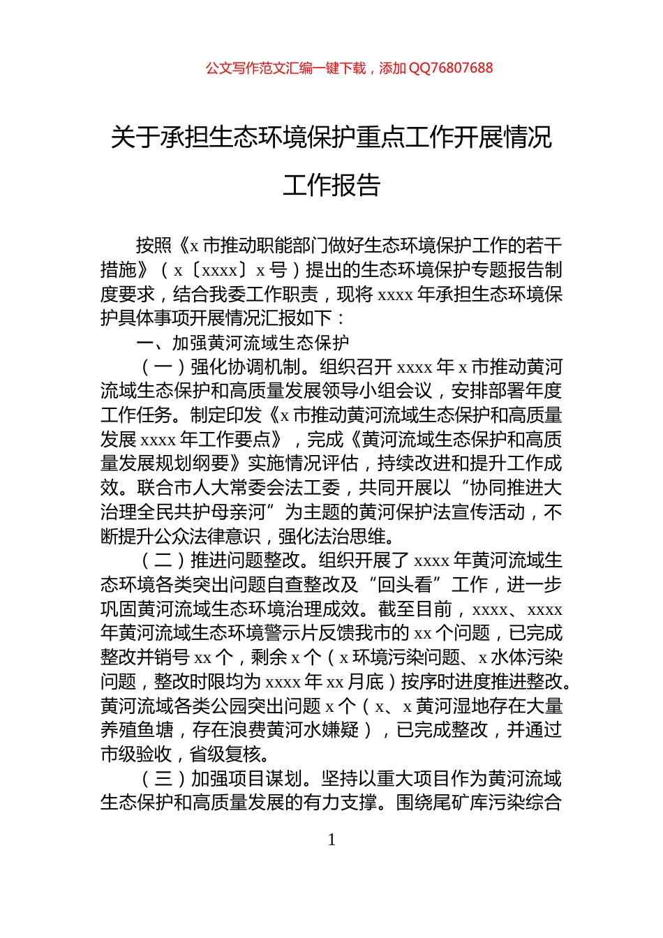 关于承担生态环境保护重点工作开展情况工作报告_第1页