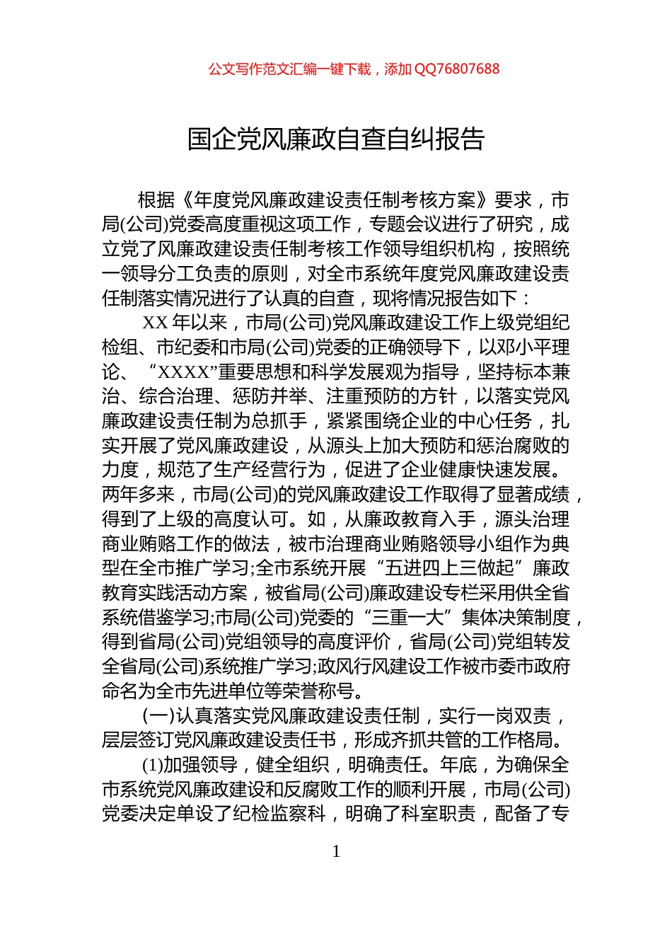 国企党风廉政自查自纠报告_第1页