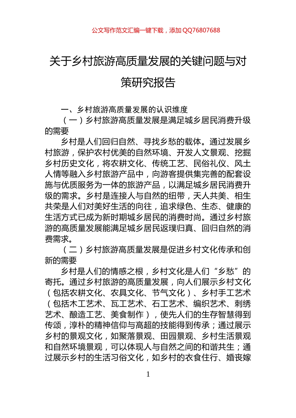 关于乡村旅游高质量发展的关键问题与对策研究报告_第1页