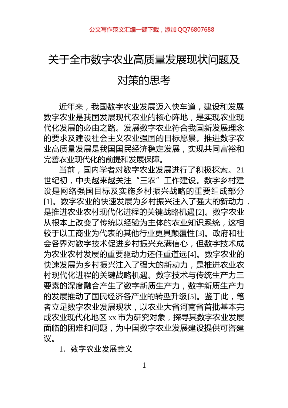 关于全市数字农业高质量发展现状问题及对策的思考_第1页