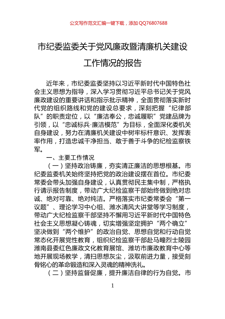 市纪委监委关于党风廉政暨清廉机关建设工作情况的报告_第1页