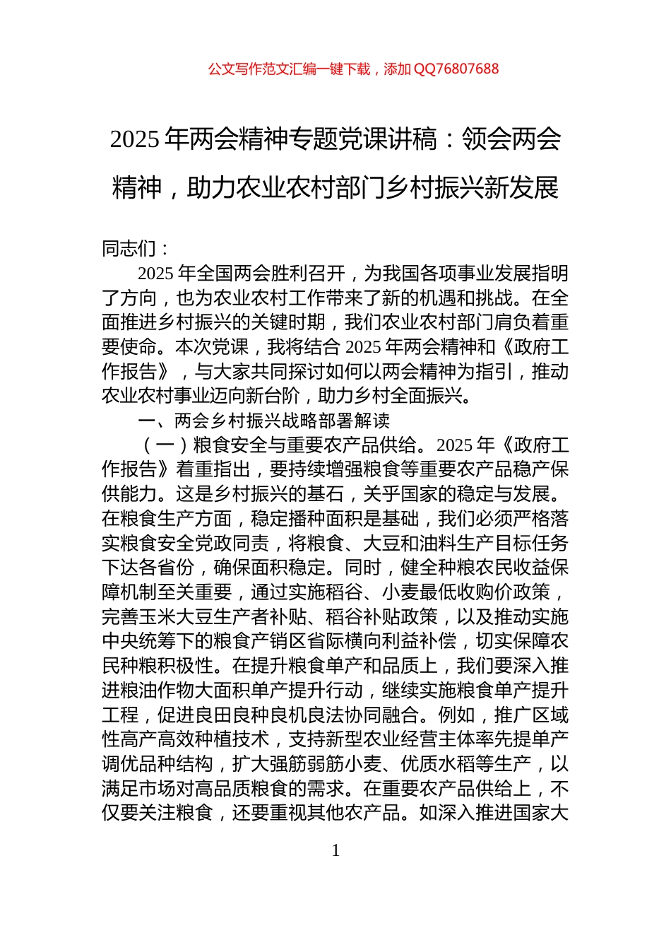 2025年两会精神专题党课讲稿：领会两会精神，助力农业农村部门乡村振兴新发展_第1页