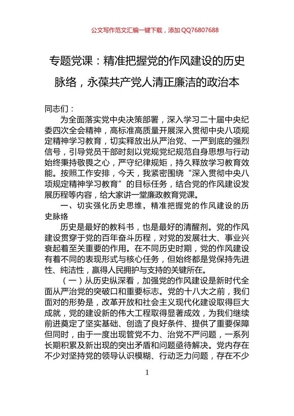 专题党课：精准把握党的作风建设的历史脉络，永葆共产党人清正廉洁的政治本_第1页