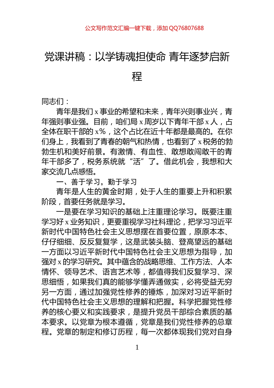 党课讲稿：以学铸魂担使命+青年逐梦启新程_第1页
