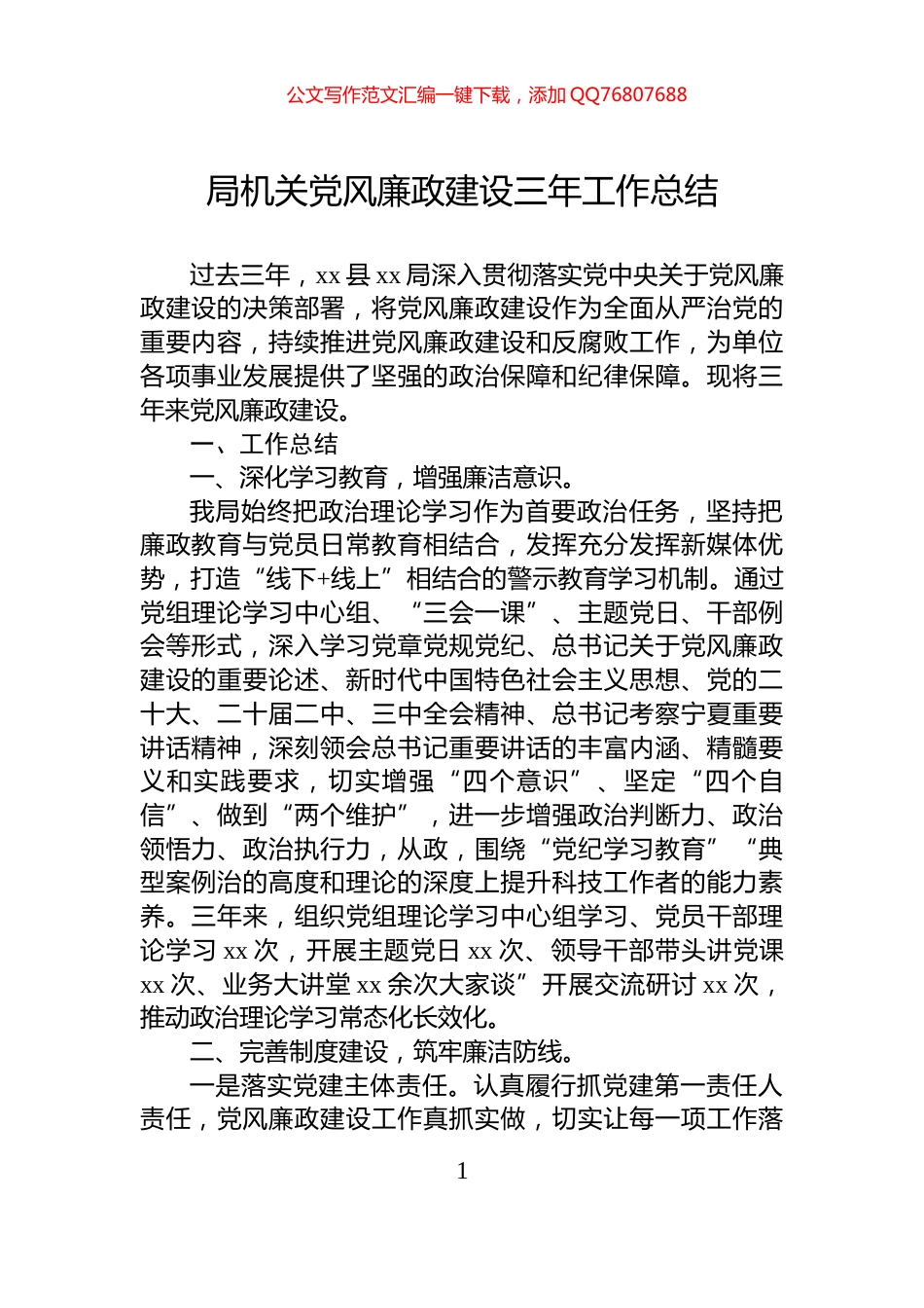 局机关党风廉政建设三年工作总结_第1页
