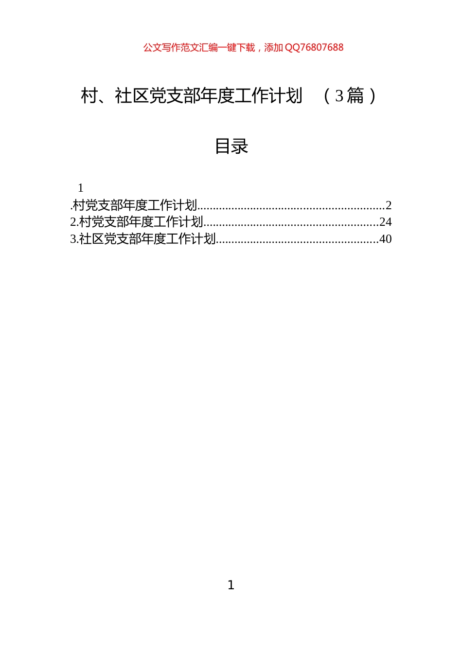 村、社区党支部年度工作计划（3篇）_第1页