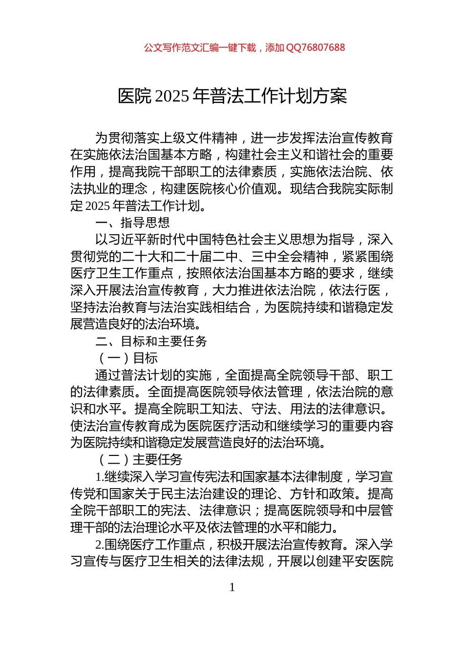 医院2025年普法工作计划方案_第1页