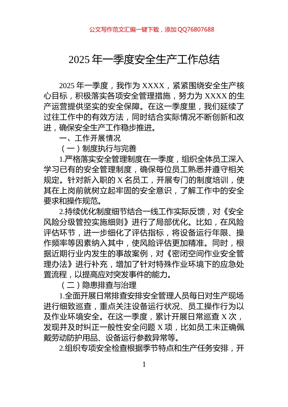 2025年一季度安全生产工作总结_第1页