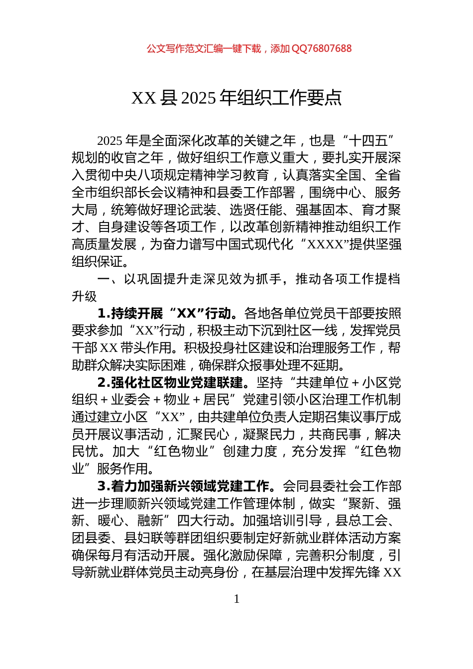 XX县2025年组织工作要点_第1页