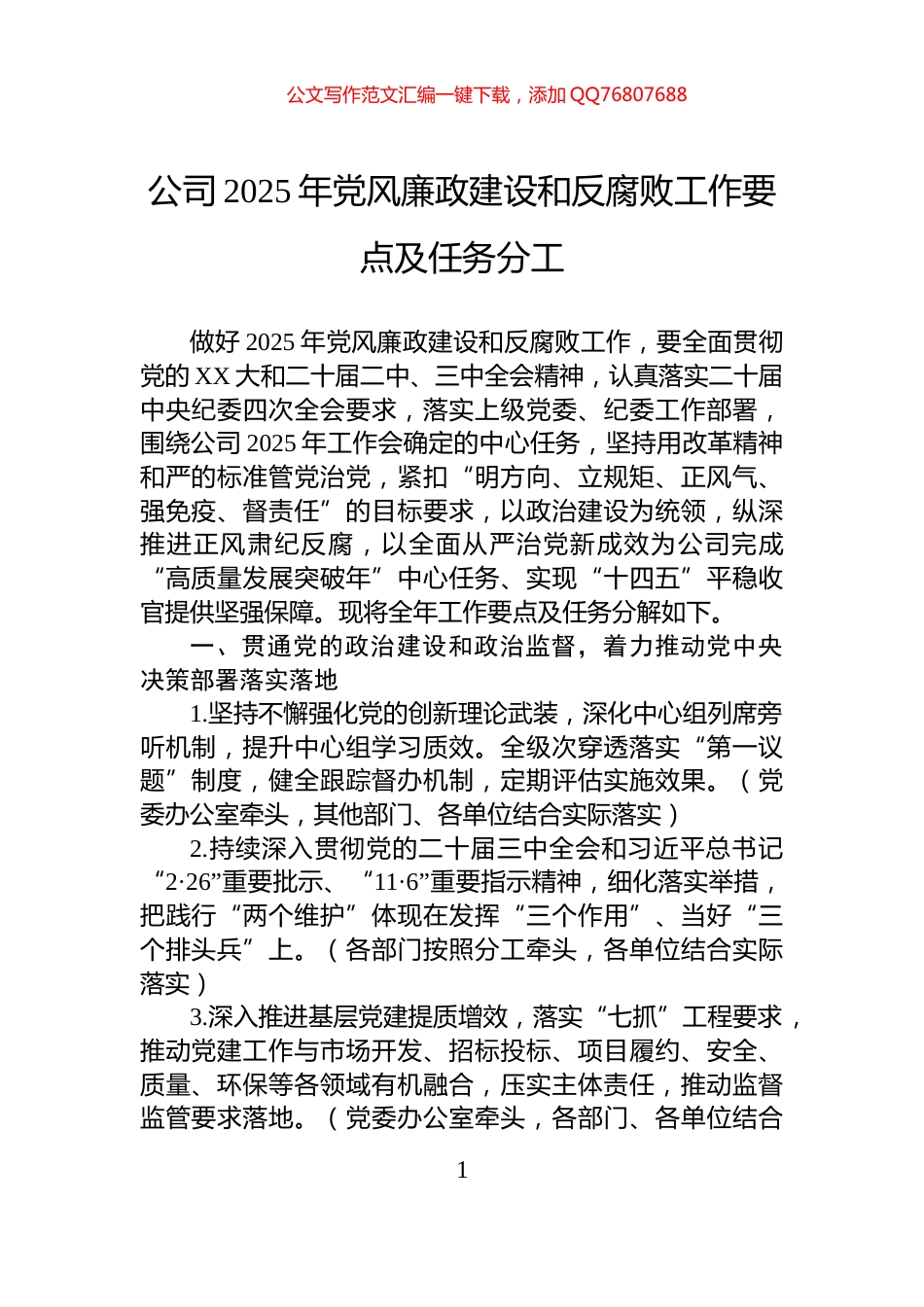 公司2025年党风廉政建设和反腐败工作要点及任务分工_第1页
