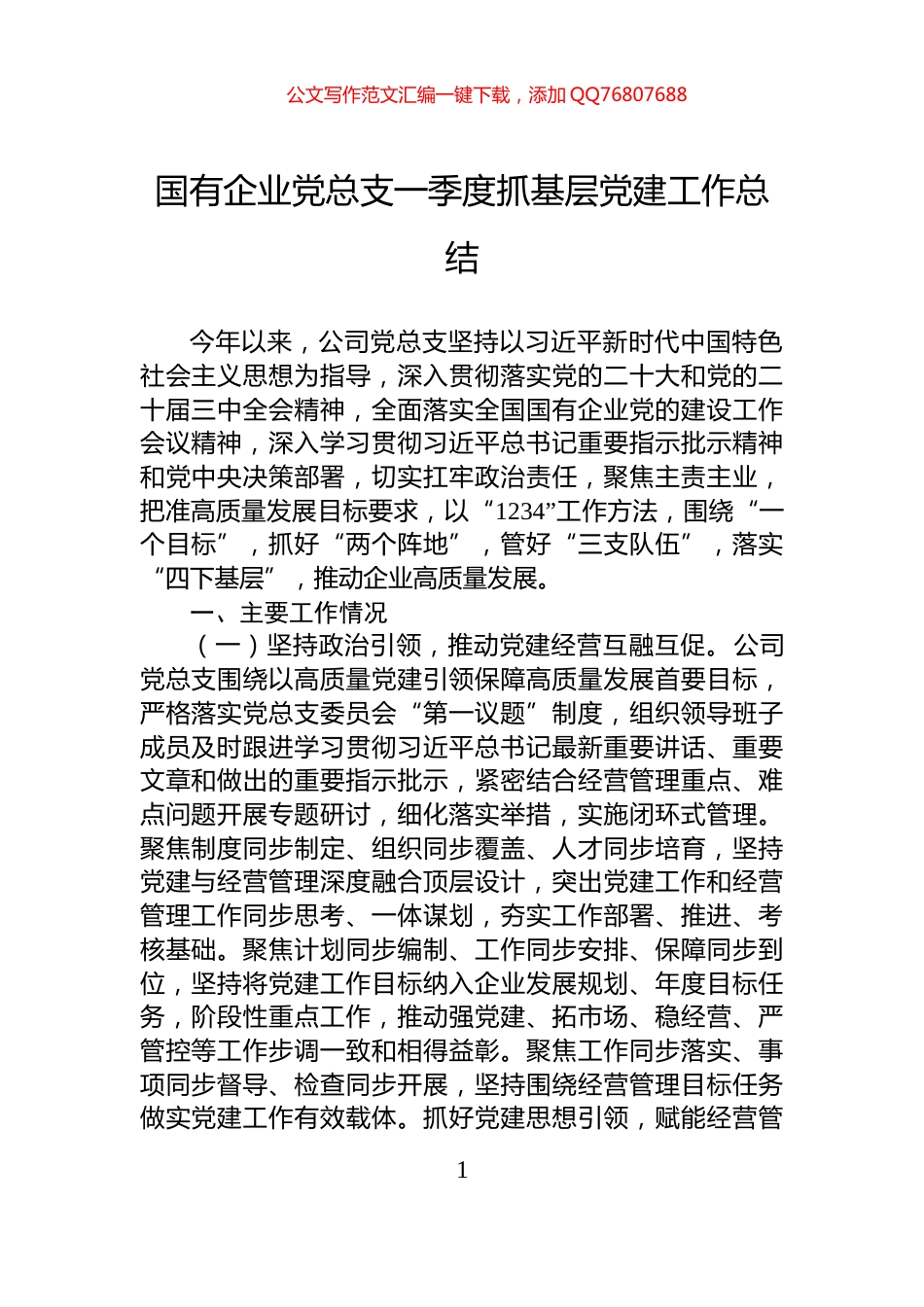 国有企业党总支一季度抓基层党建工作总结_第1页