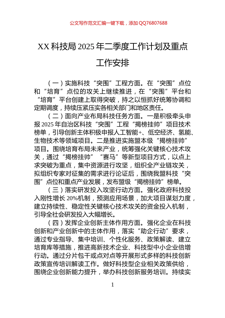 XX科技局2025年二季度工作计划及重点工作安排_第1页