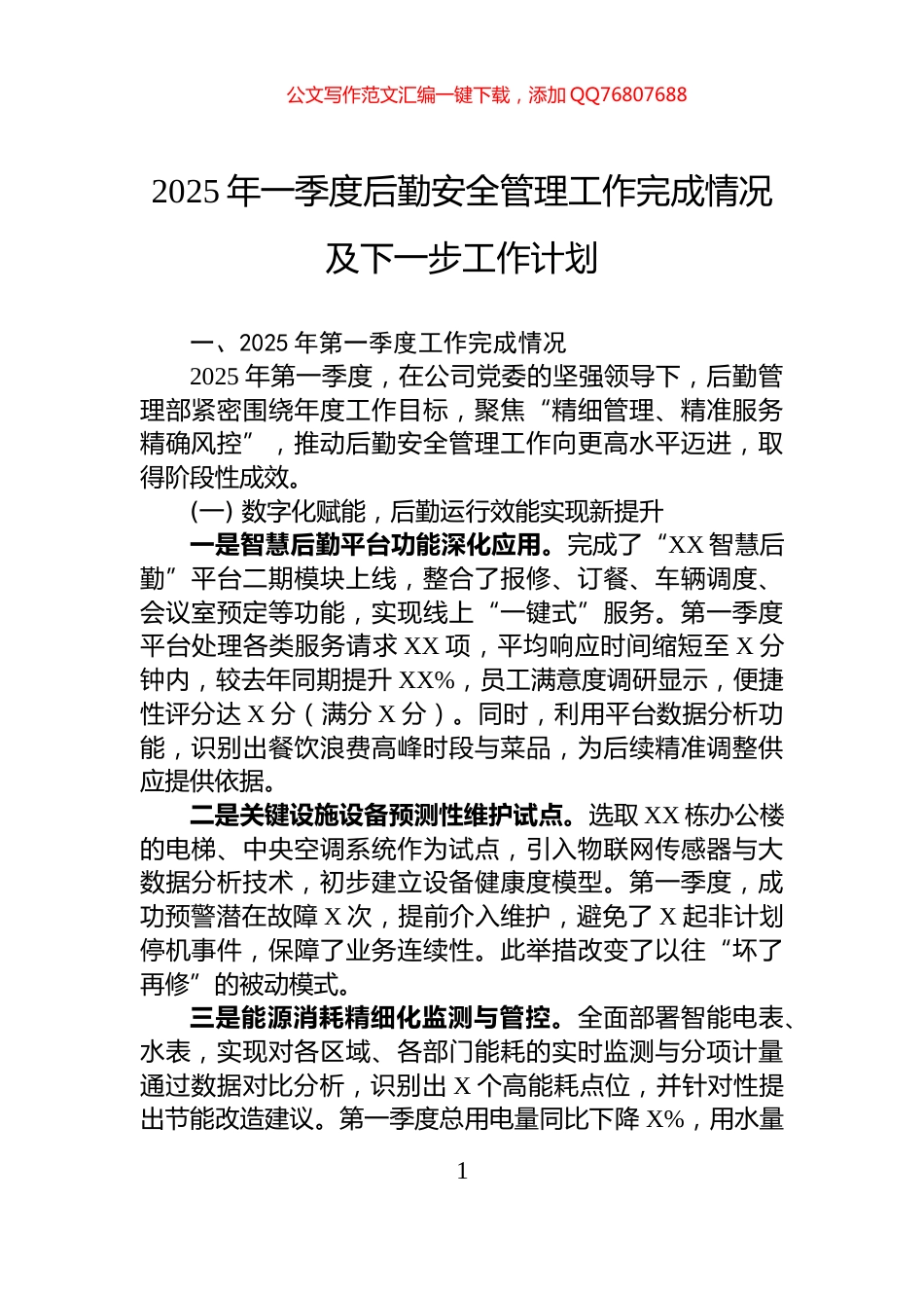 2025年一季度后勤安全管理工作完成情况及下一步工作计划_第1页