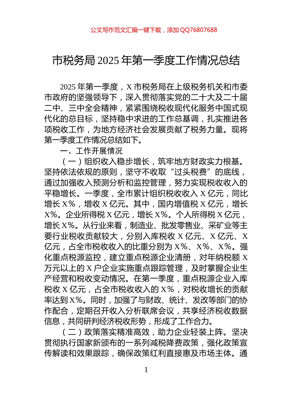 市税务局2025年第一季度工作情况总结_第1页