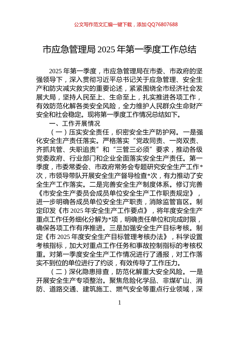 市应急管理局2025年第一季度工作总结_第1页