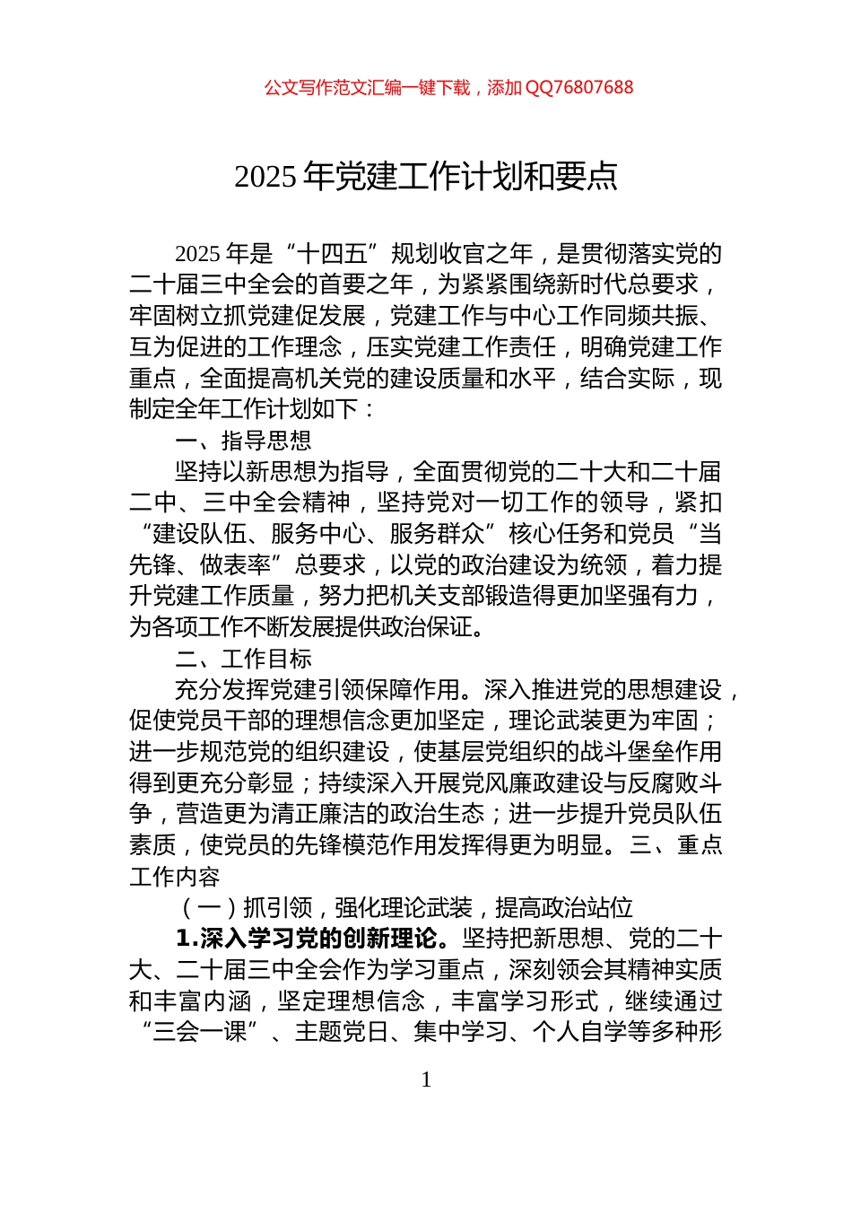 2025年党建工作计划和要点_第1页
