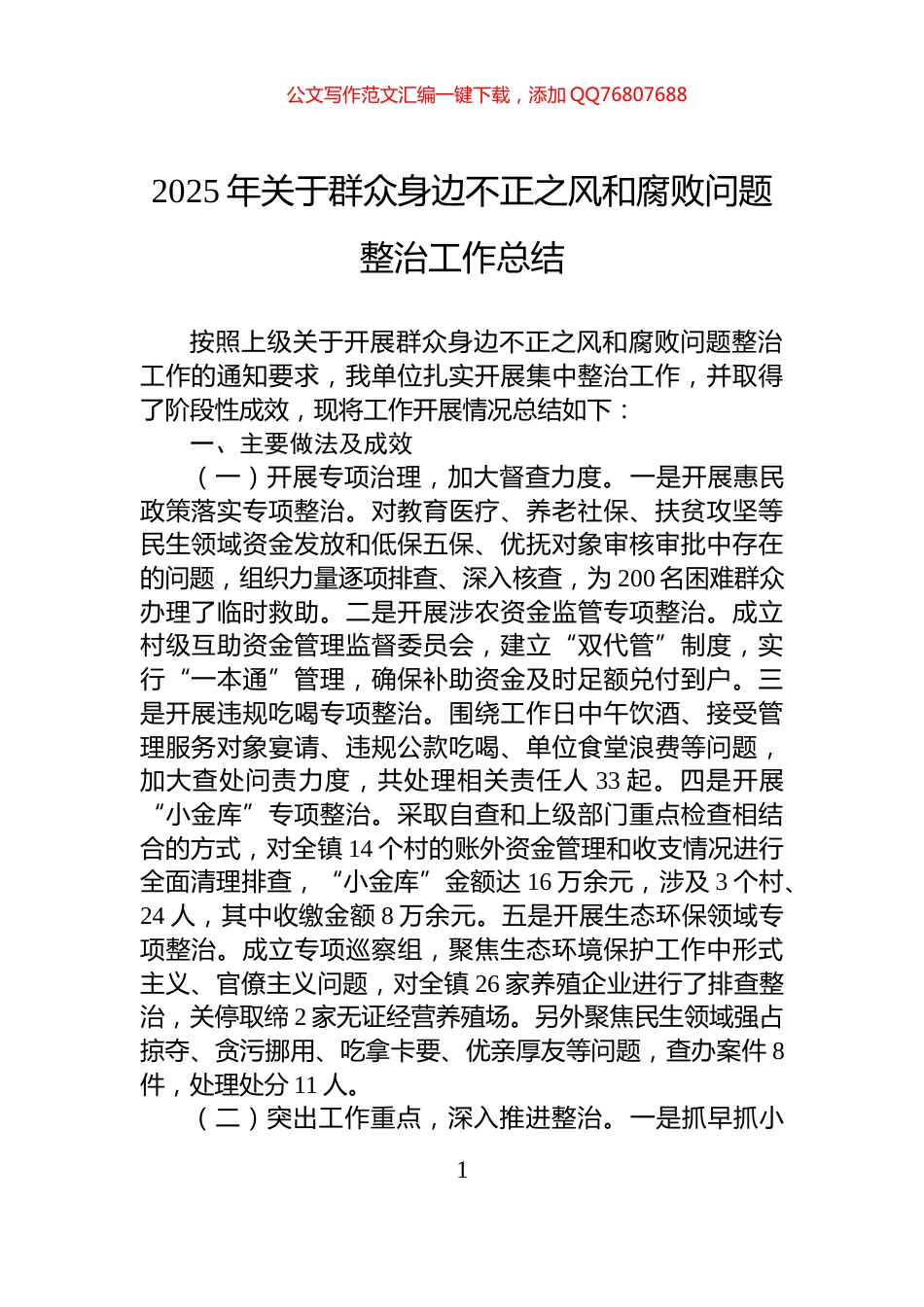 2025年关于群众身边不正之风和腐败问题整治工作总结_第1页