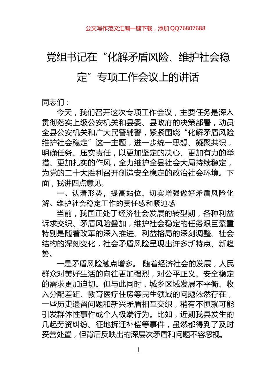 党组书记在“化解矛盾风险、维护社会稳定”专项工作会议上的讲话_第1页