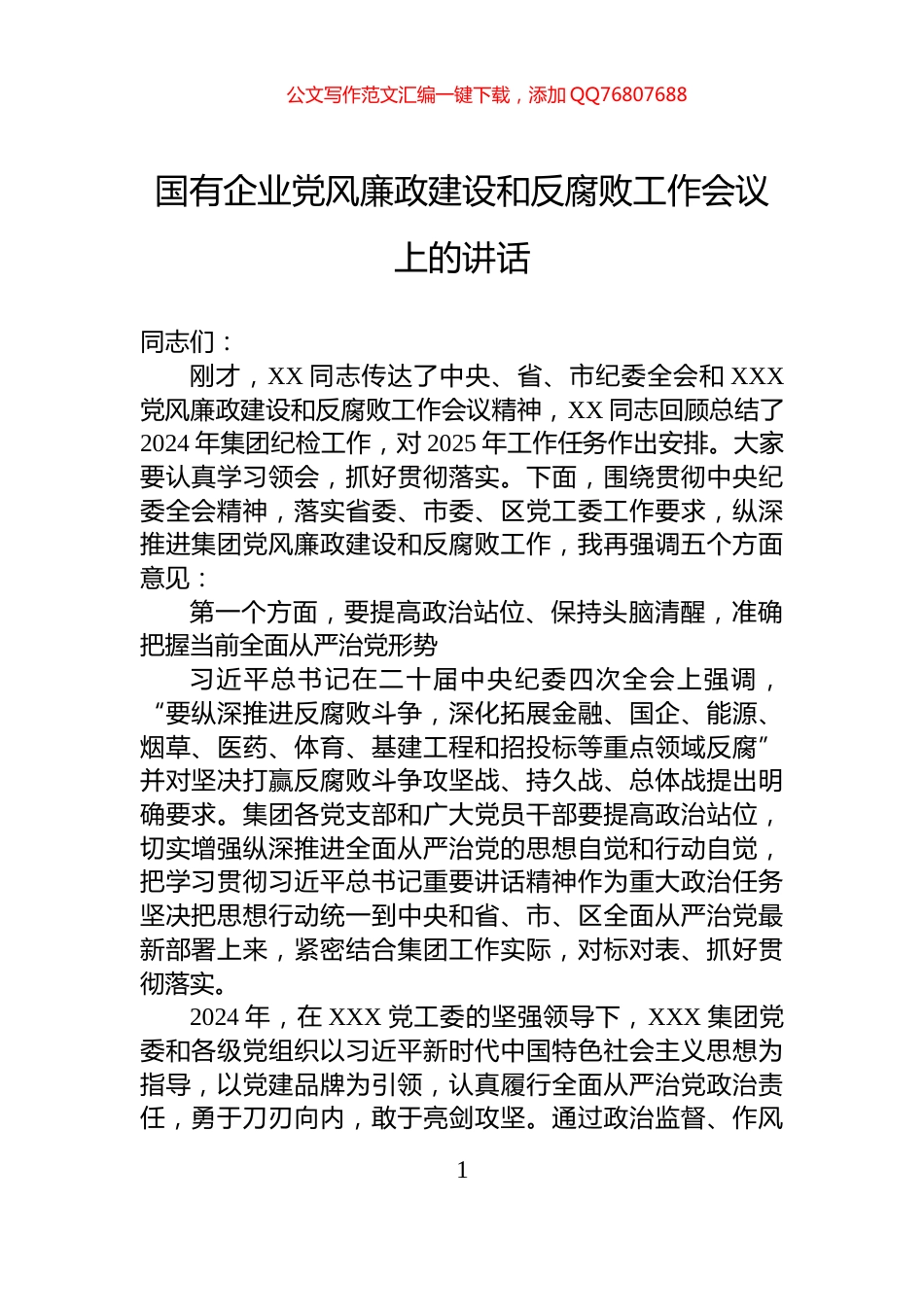 国有企业党风廉政建设和反腐败工作会议上的讲话_第1页