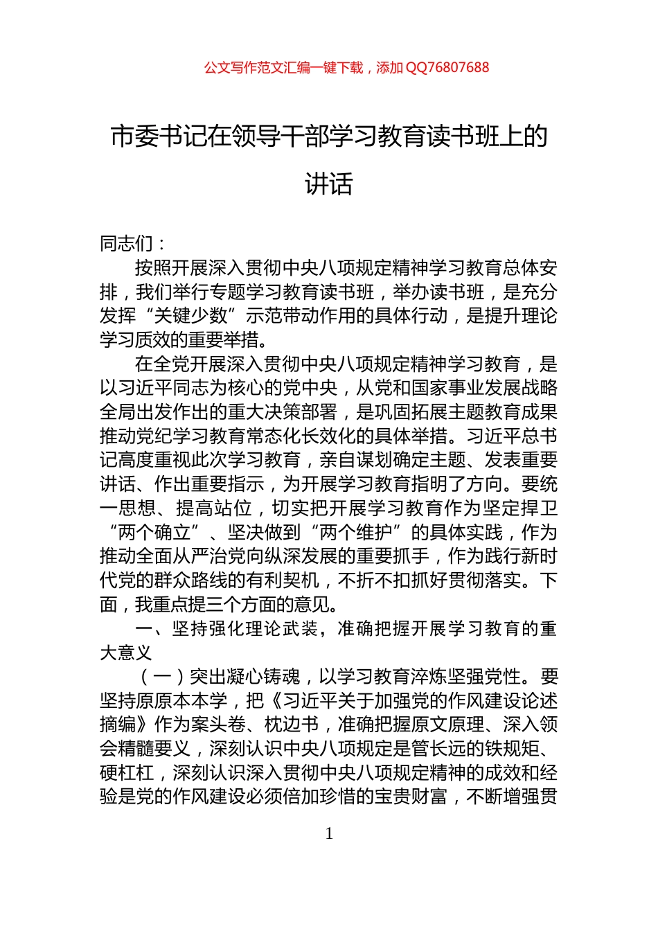 市委书记在领导干部学习教育读书班上的讲话_第1页