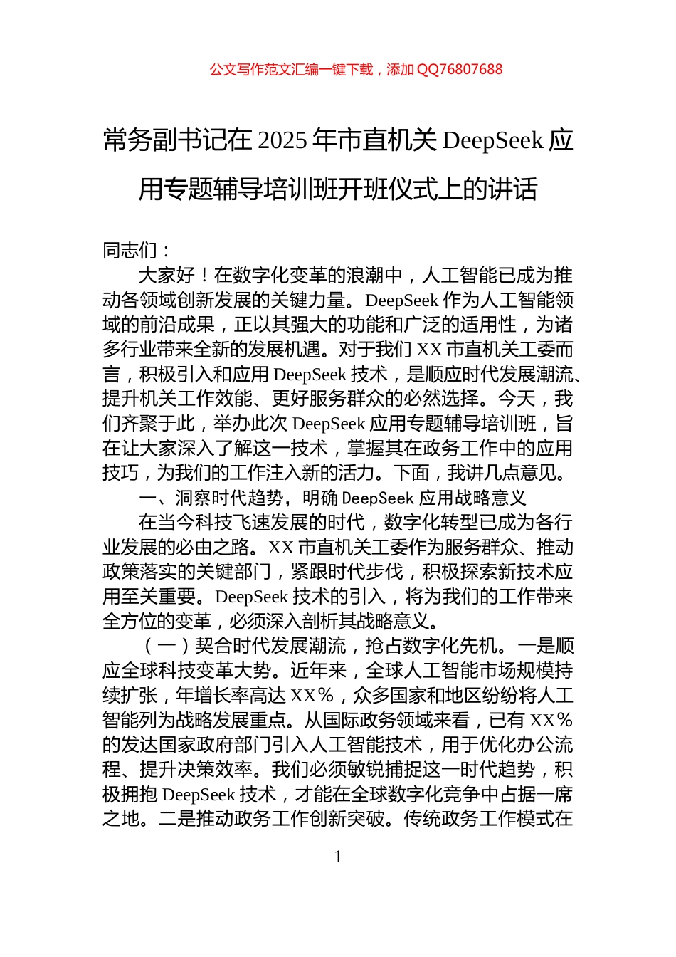 常务副书记在2025年市直机关DeepSeek应用专题辅导培训班开班仪式上的讲话_第1页