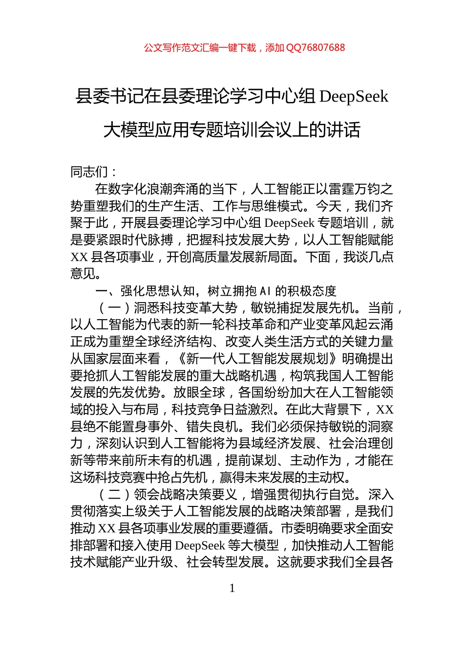 县委书记在县委理论学习中心组DeepSeek大模型应用专题培训会议上的讲话_第1页