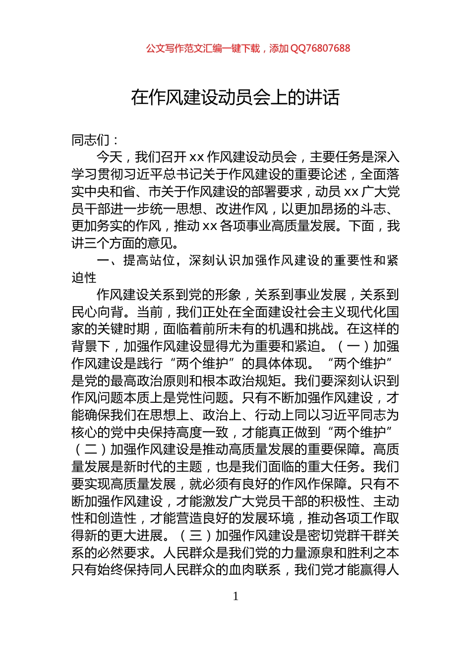 在作风建设动员会上的讲话_第1页