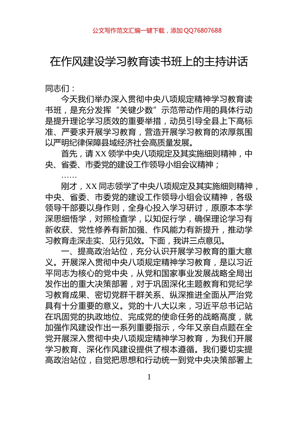 在作风建设学习教育读书班上的主持讲话_第1页