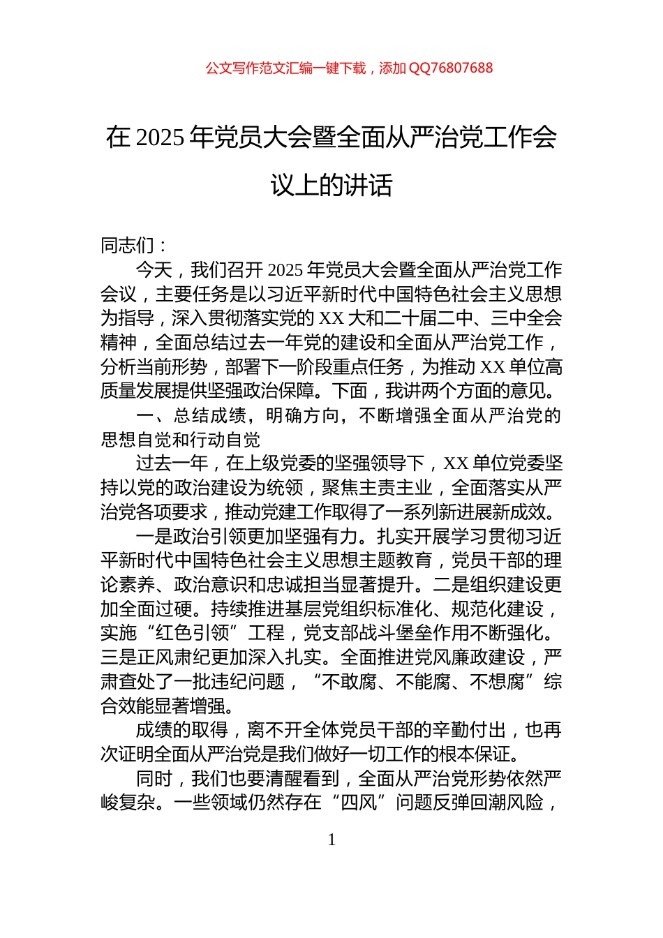在2025年党员大会暨全面从严治党工作会议上的讲话_第1页