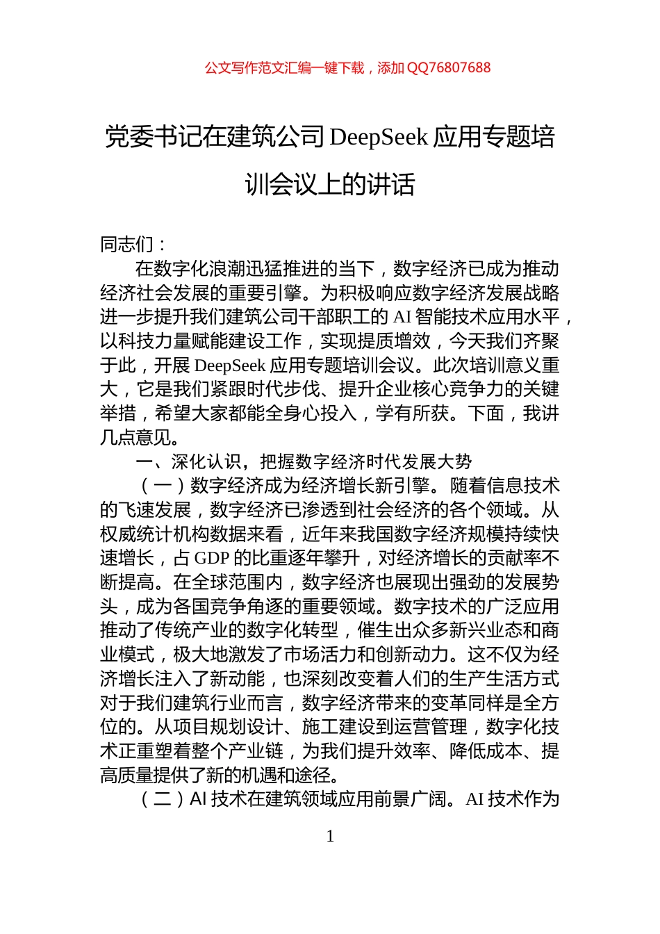 党委书记在建筑公司DeepSeek应用专题培训会议上的讲话_第1页