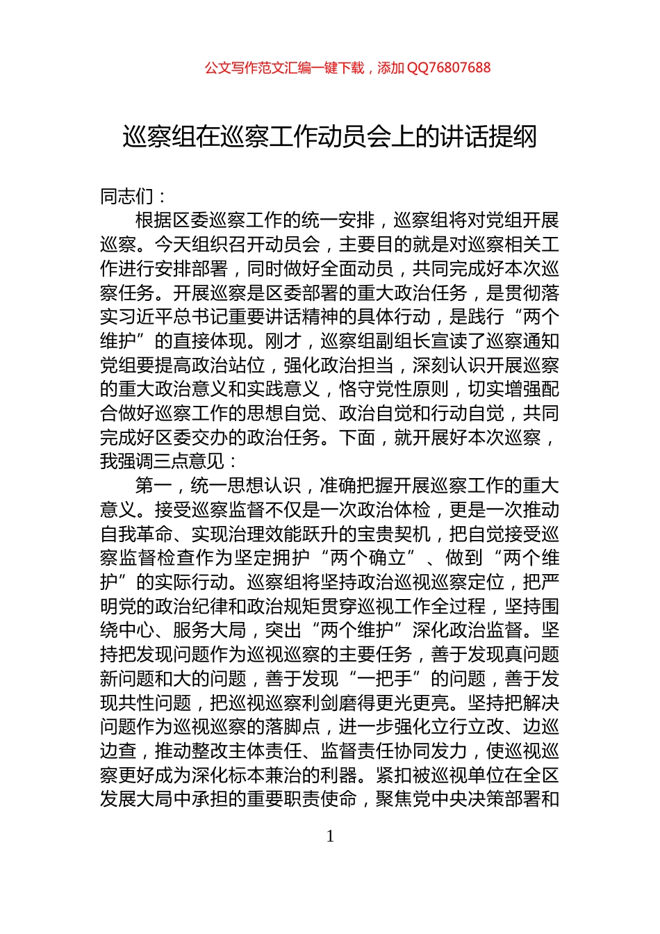 巡察组在巡察工作动员会上的讲话提纲_第1页