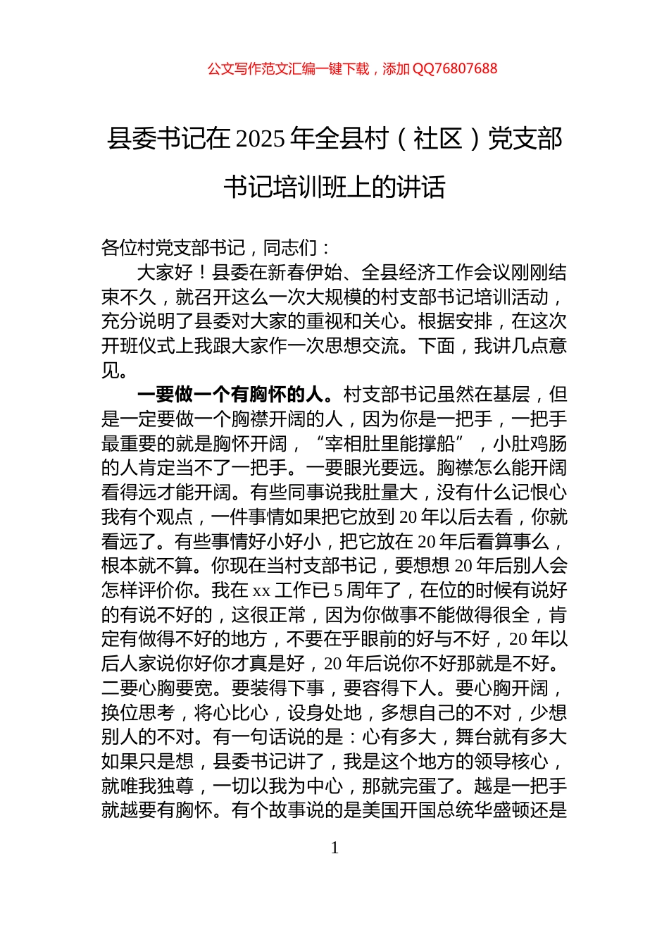 县委书记在2025年全县村（社区）党支部书记培训班上的讲话_第1页
