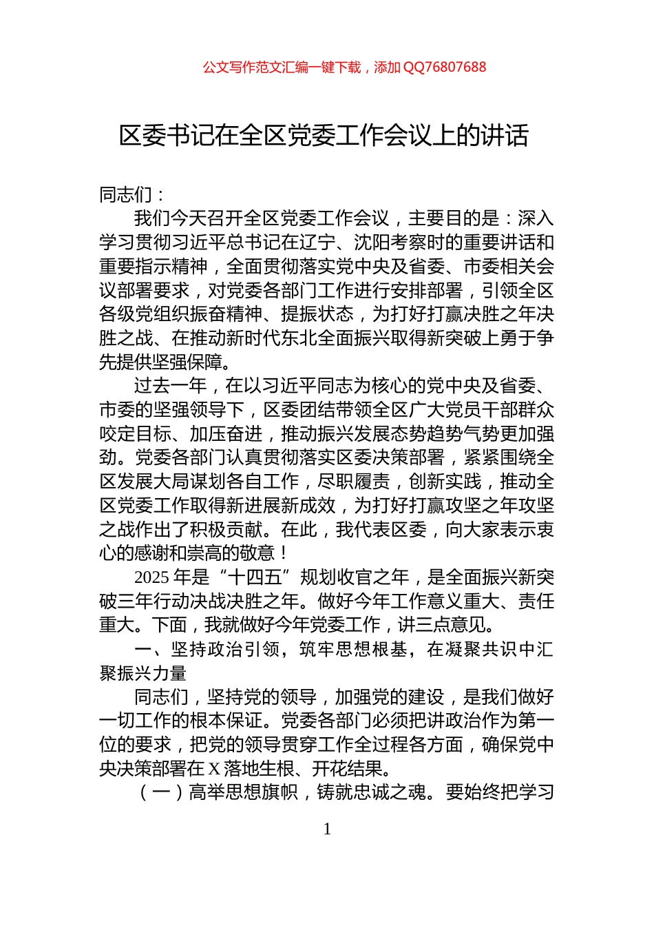 区委书记在全区党委工作会议上的讲话_第1页