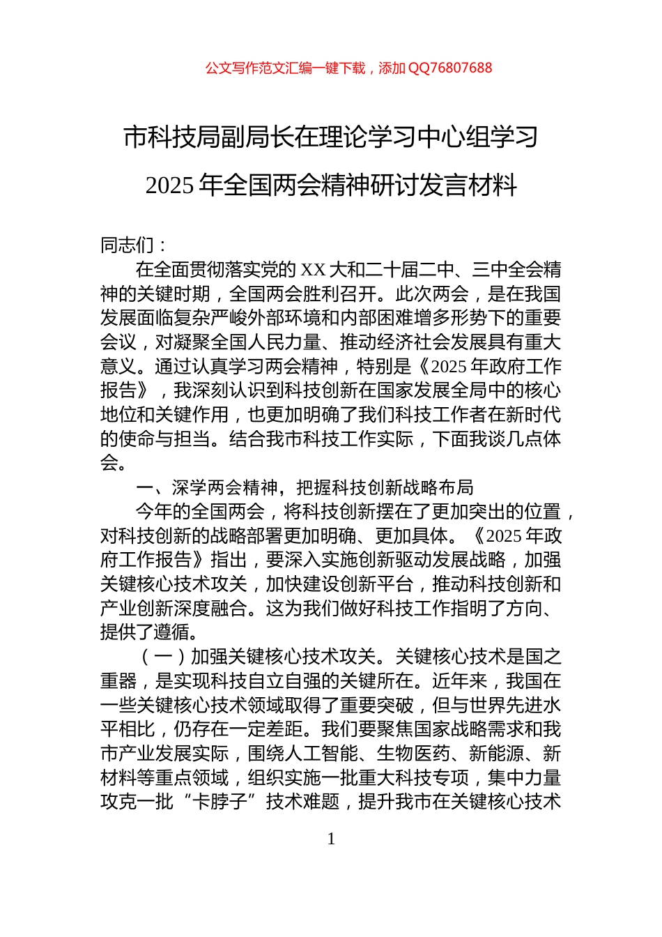 市科技局副局长在理论学习中心组学习2025年全国两会精神研讨发言材料_第1页