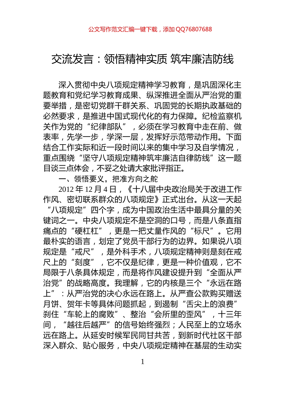 交流发言：领悟精神实质+筑牢廉洁防线_第1页