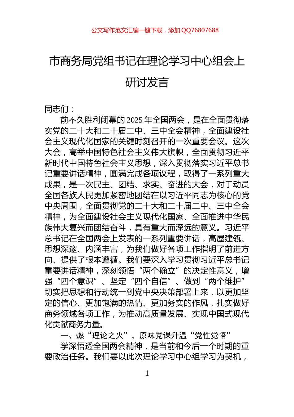 市商务局党组书记在理论学习中心组会上研讨发言_第1页
