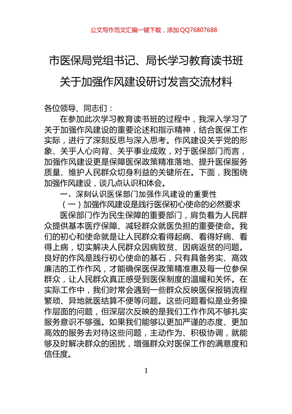 市医保局党组书记、局长学习教育读书班关于加强作风建设研讨发言交流材料_第1页