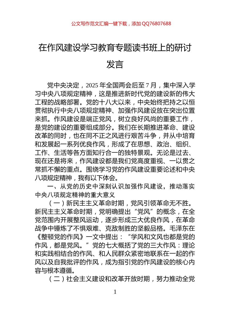 在作风建设学习教育专题读书班上的研讨发言_第1页