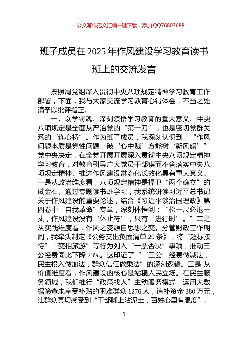 班子成员在2025年作风建设学习教育读书班上的交流发言_第1页