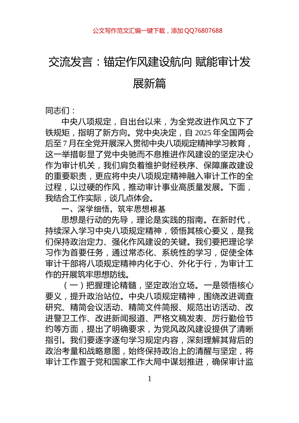 交流发言：锚定作风建设航向+赋能审计发展新篇_第1页