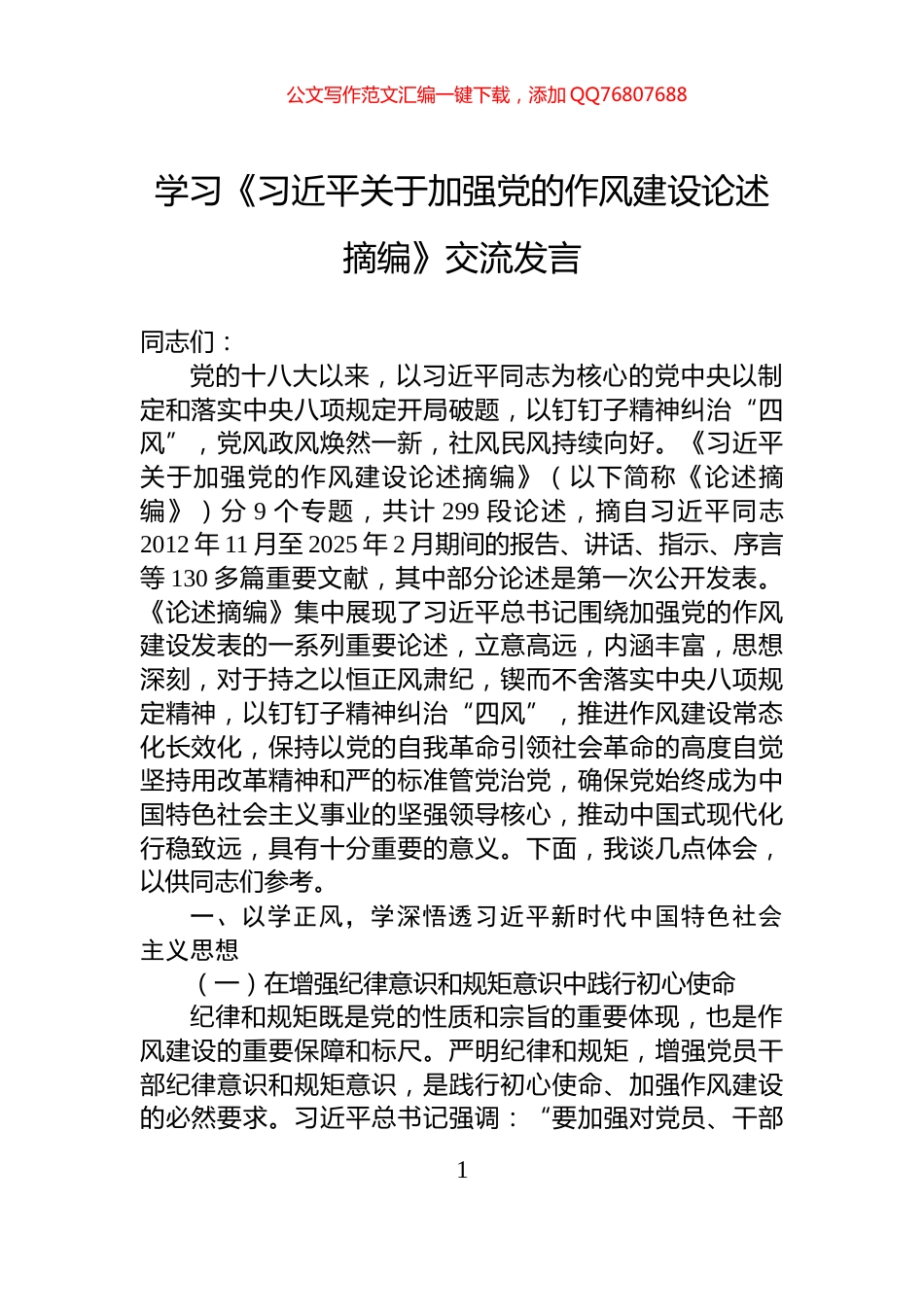学习《习近平关于加强党的作风建设论述摘编》交流发言_第1页