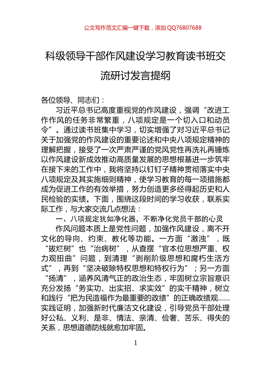 科级领导干部作风建设学习教育读书班交流研讨发言提纲_第1页