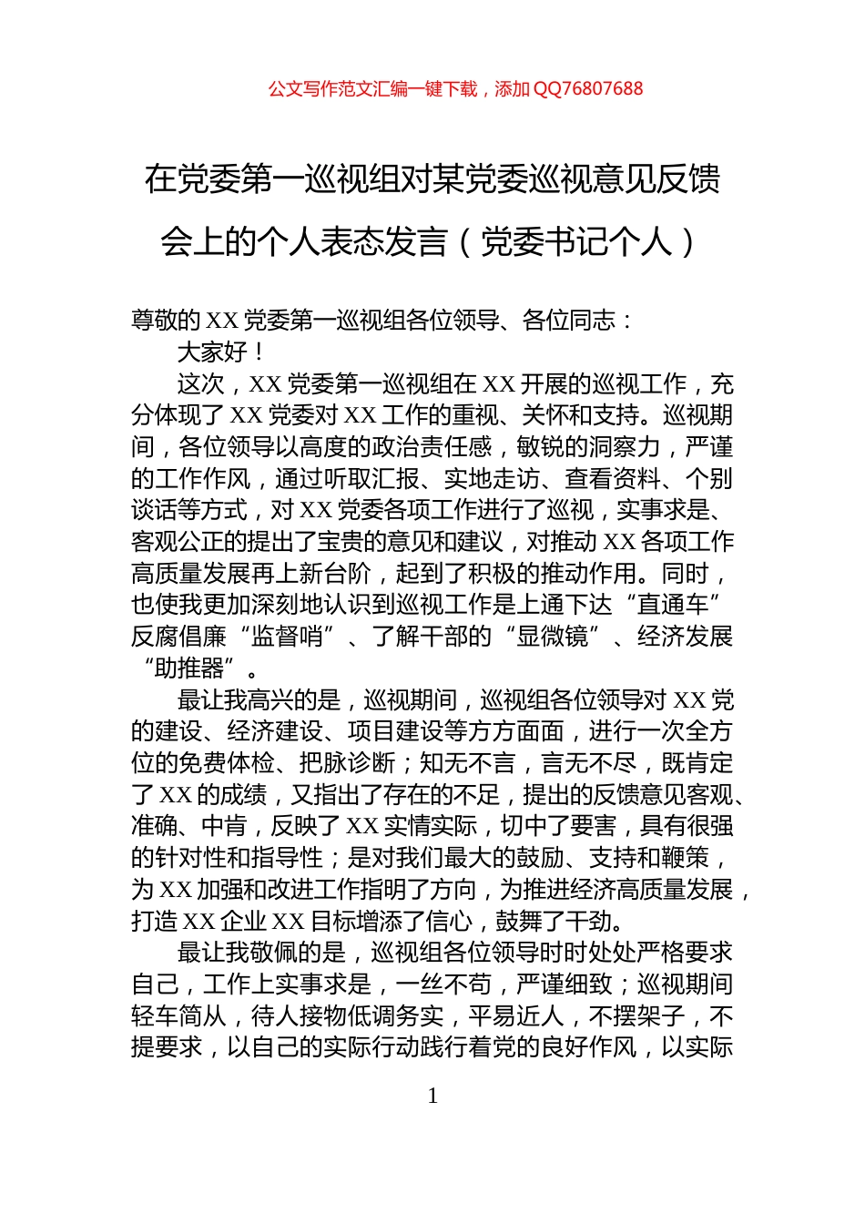 在党委第一巡视组对某党委巡视意见反馈会上的个人表态发言（党委书记个人）_第1页