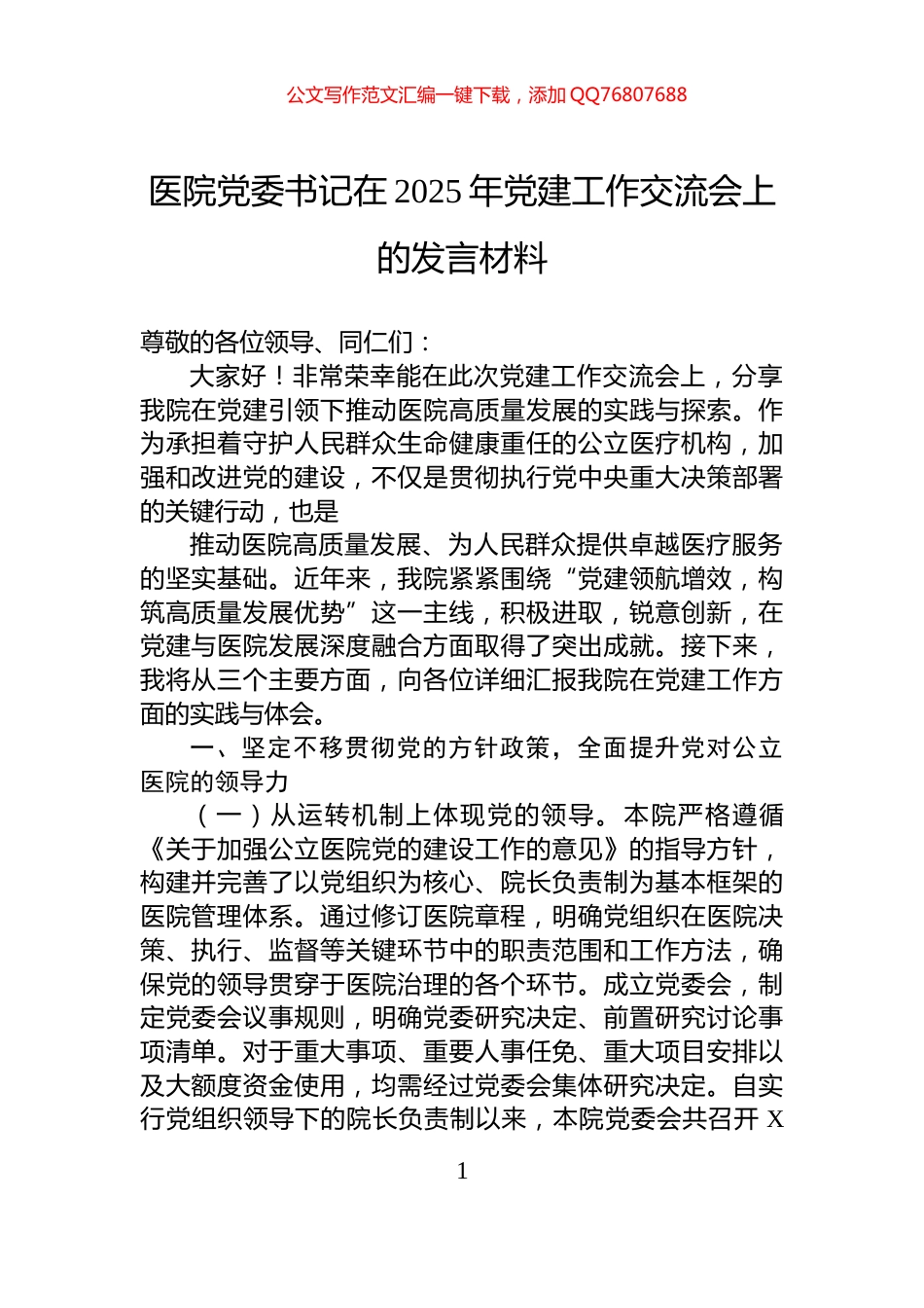 医院党委书记在2025年党建工作交流会上的发言材料_第1页