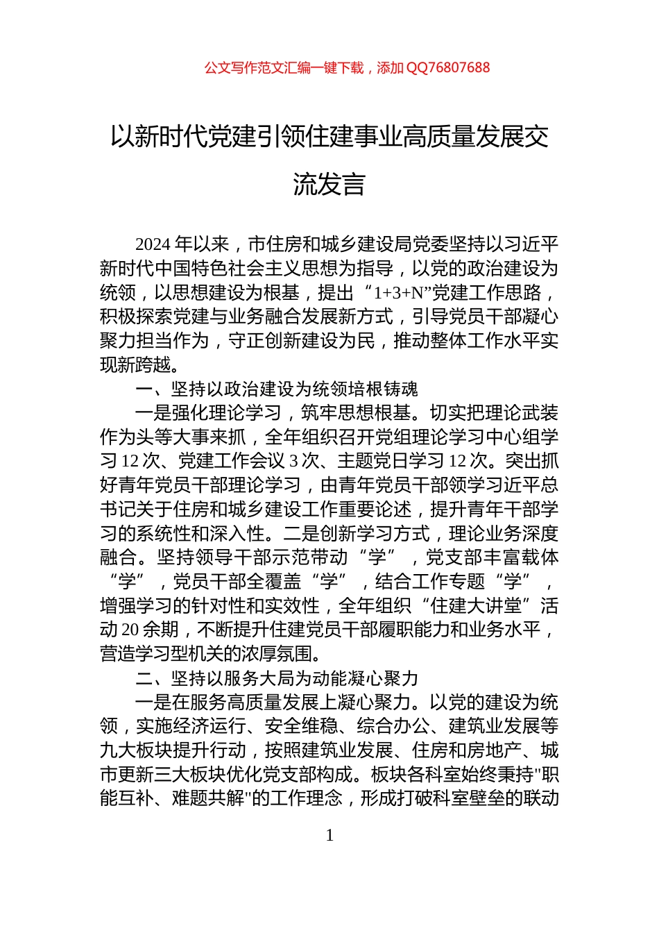以新时代党建引领住建事业高质量发展交流发言_第1页