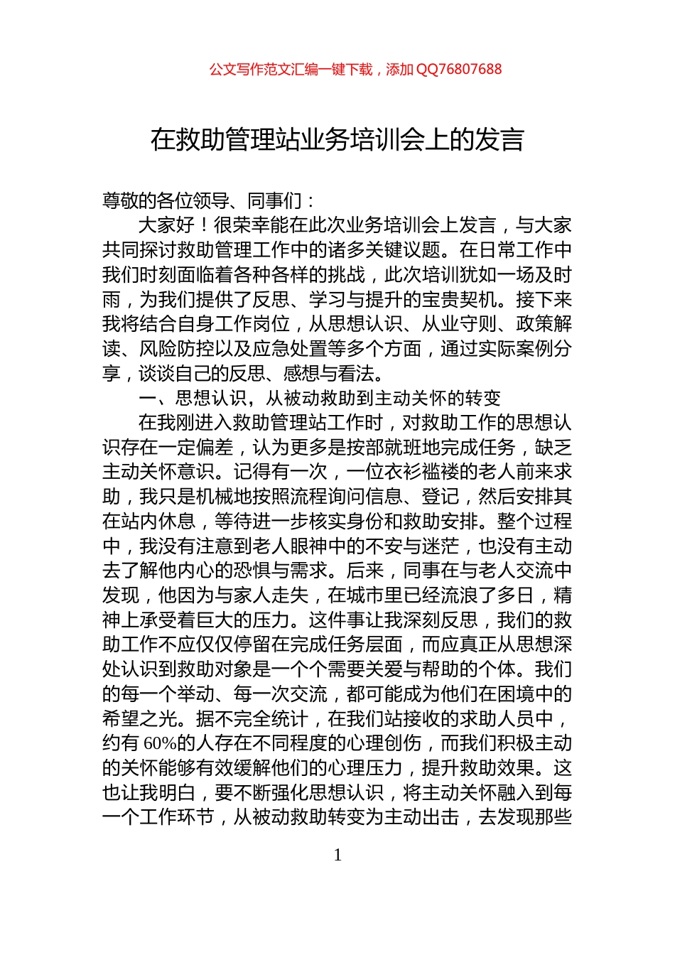 在救助管理站业务培训会上的发言_第1页