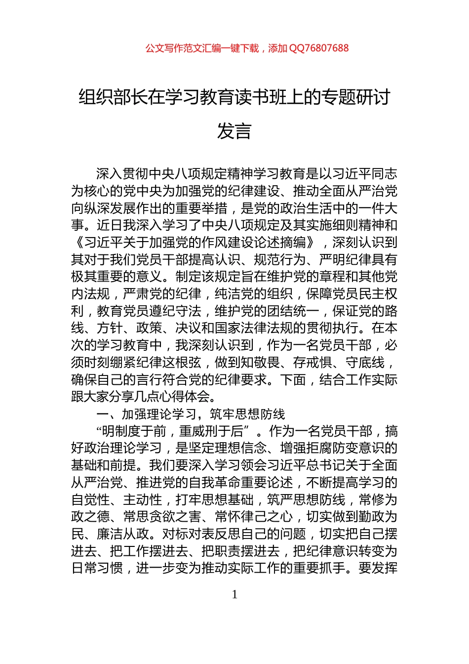 组织部长在学习教育读书班上的专题研讨发言_第1页
